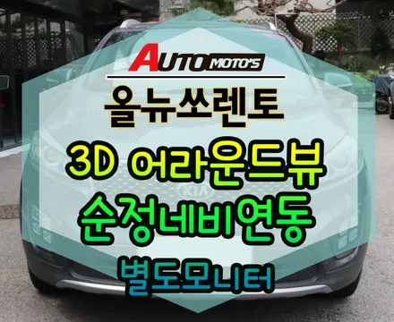 [ 올뉴쏘렌토 ] 3D어라운드뷰 + 별도모니터 장착했습니다.4채널블랙박스내장_고화질_360도에서 내차를 볼수가 있어요~!!§§서울자동차튜닝아우토모토스 §§ / 서울 중랑구