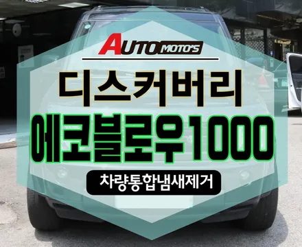 [ 디스커버리 ] 에코블로우1000 장착으로 습기찬 차량의 내부를 건조시켜 냄새제거를 해줍니다 ^^ 핫한 튜닝제품입니다 §§서울자동차튜닝 아우토모토스§§ / 서울 중랑구