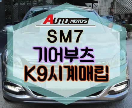 [ SM7 ] K9 시계매립과 기어부츠 작업했습니다 내차안 실내가 멋스럽게 변신 !!§§서울자동차튜닝 아우토모토스§§ / 서울 중랑구
