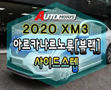 XM3 르노룩 아르카나르노룩 [블랙] + 사이드스텝[르노순정] 장착으로 ~!!더욱더 달라진내차 ~!!멋짐주의 !!! §서울자동차튜닝 아우토모토스§ / 서울 중랑구