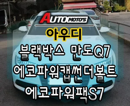 아우디튜닝작업 블랙박스만도Q7(초고화질)+에코파워캡썬더볼트)차량출력증강) + 에코파워팩S7(보조배터리작업) / 서울 중랑구