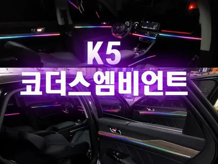[ K5 DL3 튜닝 ] 코더스엠비언트 ~다양한조합으로 ~!표현해내는 차세데 엠비언트작업입니다 ~!! 완전 예쁩니다 ~!! / 서울 중랑구