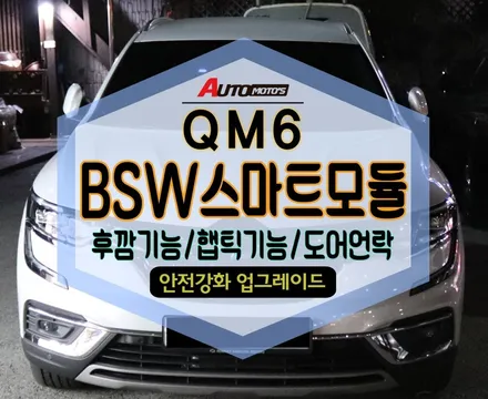 [ QM6튜닝 ]  BSW스마트모듈(사각지대센서)작업으로 내차에 필요한기능만 작업한 모듈옵션작업 !! §서울자동차튜닝 아우토모토스 § / 서울 중랑구