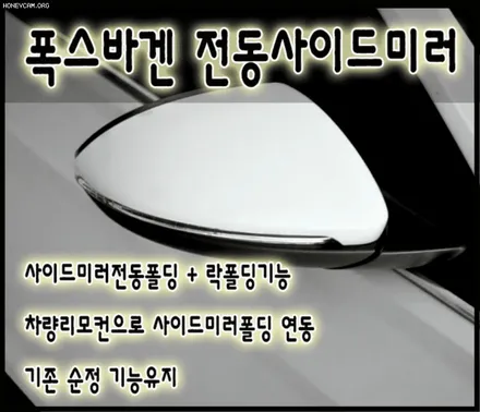 폭스바겐제타 전동사이드미러 락폴딩 광각미러시공전문장착점 §서울자동차튜닝 아우토모토스§ / 서울 중랑구