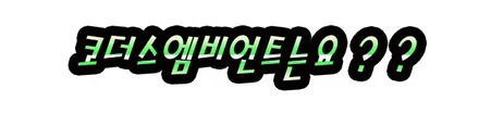 벨로스터 코더스엠비언트 작업 ▶내가원하는 곳에 시공이 가능하며 나만의 색상조합으로 !! 실내가 완벽한 감성공간으로 바뀌었습니다 !! / 서울 중랑구