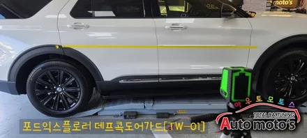 포드익스플로러 데프콕 도어가드 (TW-01) 문콕방지로 이제 내차와 상대방차를 보호할수 있습니다. 실용적이면서 멋스러움까지 가진 작업입니다.[아우토모토스] / 서울 중랑구
