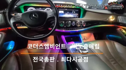 [ 벤츠S500 코더스엠비언트 ] \