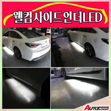 팰리세이드  뉴웰컴라이트[사이드언더LED바] 장착!! 멋과 실용성을 모두 갖춘 제품입니다 ^^[아우토모토스] / 서울 중랑구