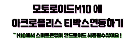 디스커버리4 모토로이드M10 + 아크로폴리스티박스 (T-BOX)설치로 내차안에서 안드로이드시스템을 사용해보세요 ^^ / 서울 중랑구