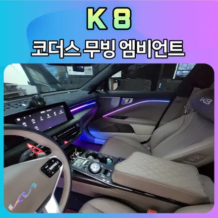 K8 코더스 무빙엠비언트 무드등으로 내차가 너무 예뻐졌습니다 ^^전문점의 퀄리티는 다릅니다 !! / 서울 중랑구
