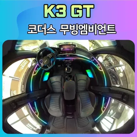 K3 GT 코더스 엠비언트무드등으로 새롭게 변신되어진 내차 ~!! 정말 내가차 맞나요?!! / 서울 중랑구
