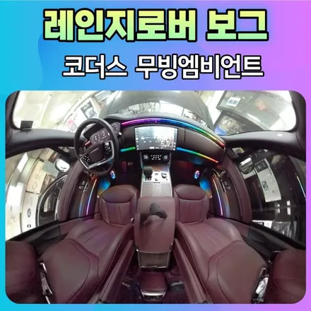 레인지로버보그 코더스 무빙엠비언트 시공후기 듀얼라인이라서 더욱더 예쁘네요 ^^ / 서울 중랑구