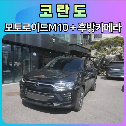 코란도 모토로이드M10(10.25인치 와이드모니터)+ 후방카메라 작업설치 \