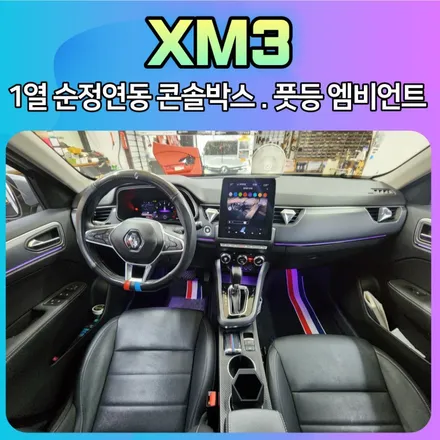 XM3 1열순정연동 중앙콘솔박스 1열풋등 엠비언트[이지링크연동] / 서울 중랑구