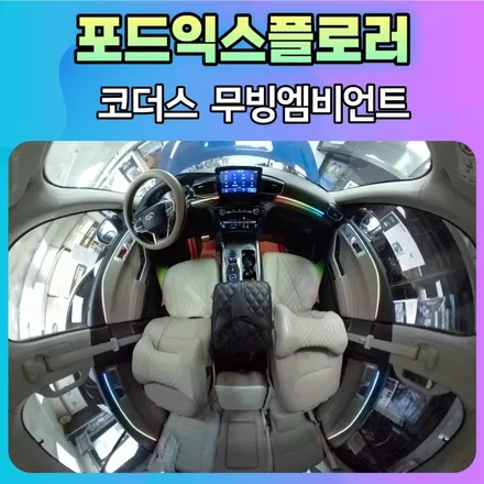 포드익스플로러 코더스 무빙엠비언트 시공후기\