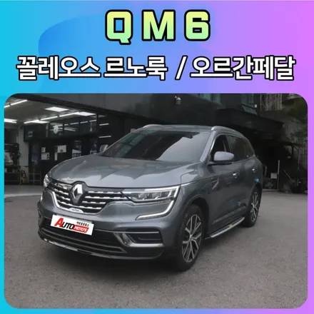 QM6 꼴레오스르노룩 작업과 오르간페달 장착하였습니다. / 서울 중랑구