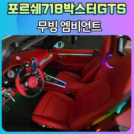 포르쉐718박스터GTS 엠비언트로 실내 핫하게 꾸미기 !!뒷시트라인까지 완벽하게 일체감으로 내차가 빛이 납니다 !! / 서울 중랑구