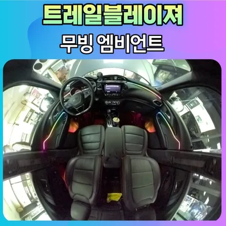 [서울자동차튜닝] 트레일블레이져 무빙엠비언트 작업후기 \