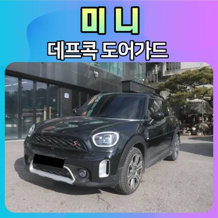 미니 데프콕 도어가드[TW-01]문콕방지로 내차와 상대방차를 보호합니다. / 서울 중랑구