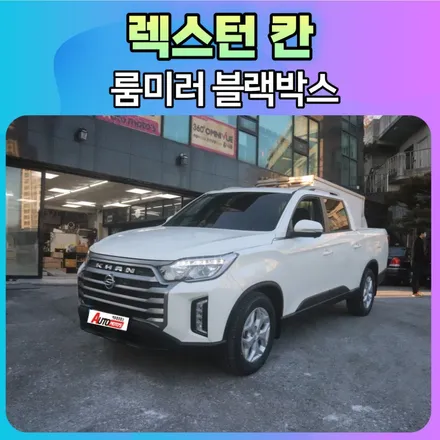 서울블랙박스설치전문점 렉스턴칸 룸미러블랙박스 작업후기 \