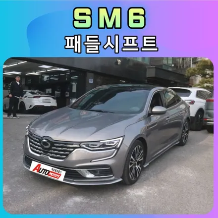 SM6  패들시프트 다이나믹해지고 싶은차량 ~ 튜닝하기 / 서울 중랑구
