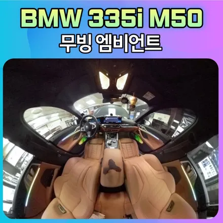BMW 335i M50 무빙엠비언트로 핫해지는 실내분위기 너무 예쁘네요~! / 서울 중랑구