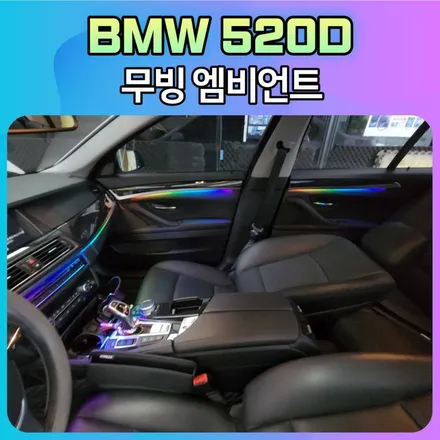 BMW520d 무빙엠비언트 작업후 달라진 내차 실내를 보시죠 ~! / 서울 중랑구