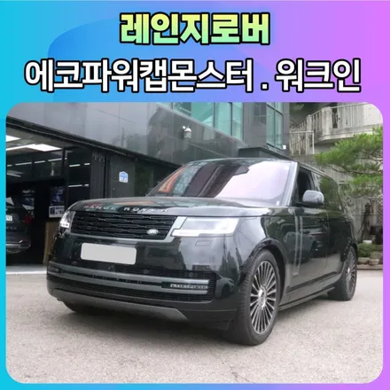 레인지로버 에코파워캡몬스터(차량출력증강) 조수석워크인 작업후기\