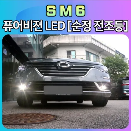 SM6 퓨어비젼LED 순정전조등 작업후기 _ 전조등장착전문 / 서울 중랑구
