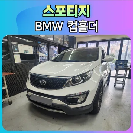 스포티지 BMW컵홀더 더욱더 업그레이드되어서 나왔네요 ~!! / 서울 중랑구
