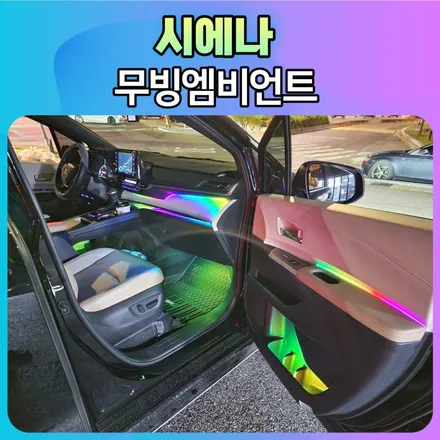 시에나 무빙엠비언트 작업후기 \