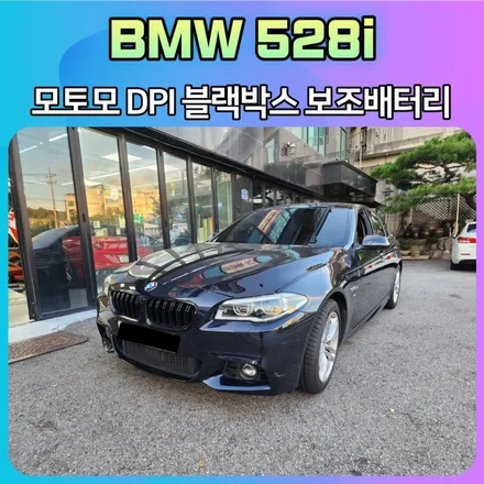 BMW 528i 모토모DPI 블랙박스보조배터리 상시녹화 인터페이스 +보조배터리3만 설치후기_아우토모토스 / 서울 중랑구