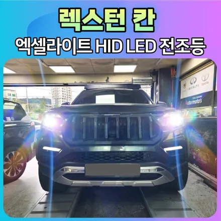 렉스턴칸 엑셀라이트 HID LED 전조등 교체작업으로 이젠 밝은시야로 안전운전하세요~! / 서울 중랑구