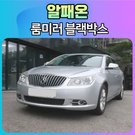 ★알패온동차튜닝★파인드라이브 룸미러블랙박스 설치후기 \