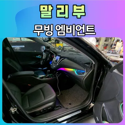 말리부 무빙엠비언트 시공후기 \