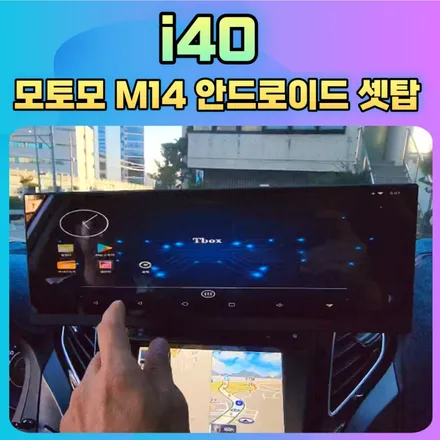 i40 모토모M14 슈퍼와이드 모니터 안드로이드셋탑 을 내차에서 사용해보세요 ~! / 서울 중랑구
