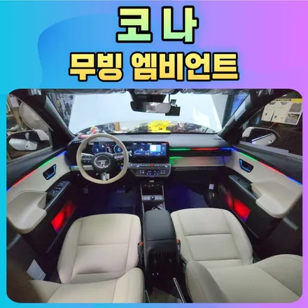 코나 무빙엠비언트 작업후기♥ 시트색과 무드등의 조화 환상적입니다 ^^ / 서울 중랑구