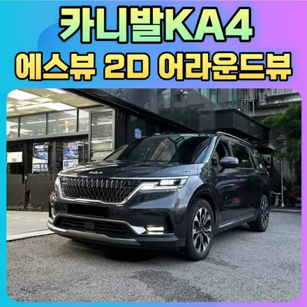 카니발ka4 4세대 에스뷰 2D어라운드뷰로 사각지대 없는 안전한 주행합니다 !! / 서울 중랑구