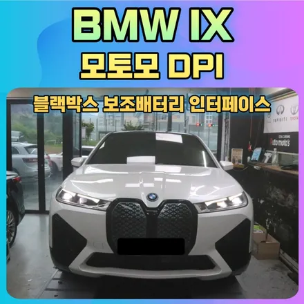BMW IX 블랙박스 보조배터리 상시녹화 인터페이스 모토모DPI 설치 작업후기 / 서울 중랑구