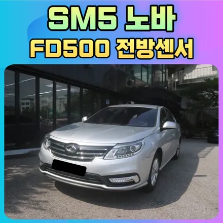 SM5노바 FD500전방센서 작업으로 내차안전 업그레이드 !! / 서울 중랑구