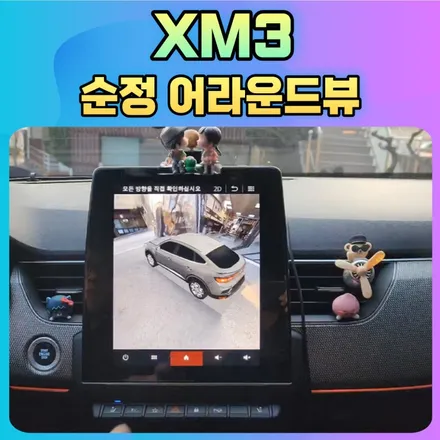 xm3순정어라운드뷰 작업후기 서울자동차튜닝 아우토모토스 / 서울 중랑구
