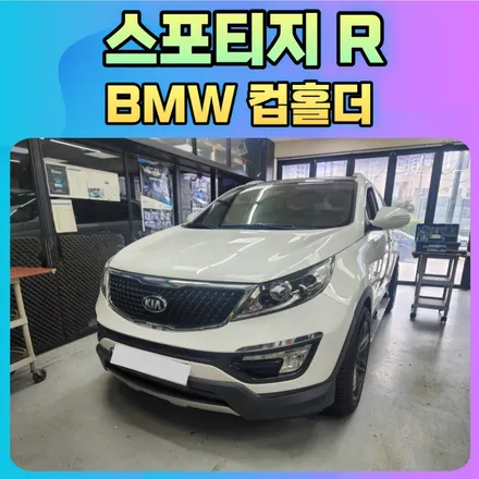 스포티지R 더욱더 업그레이드 된 BMW컵홀더 장착 \