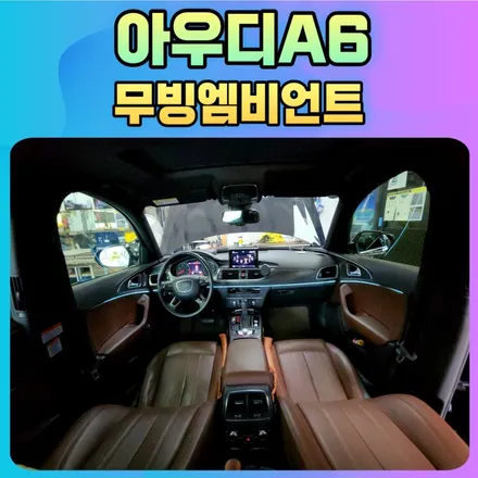 아우디A6 무빙엠비언트로 드라이브할맛이 납니다 ^^ 서울자동차튜닝 아우토모토스 / 서울 중랑구
