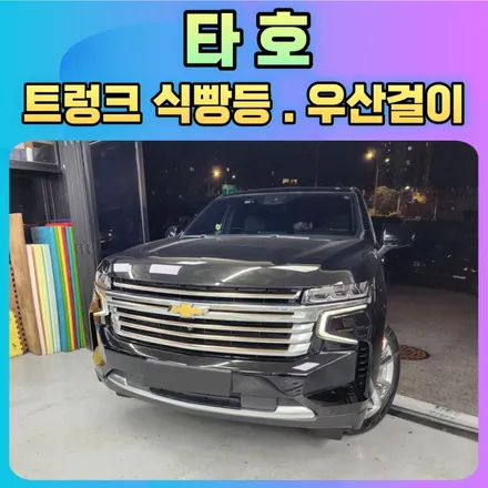 타호 트렁크LED 식빵등 & 우산걸이 설치작업으로 내차편의성 업그레이드 !! / 서울 중랑구