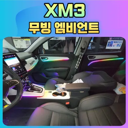 xm3 무빙엠비언트 작업후기  기어박스라인과  실내공간이 너무 예쁘게 변신했어요 !! / 서울 중랑구