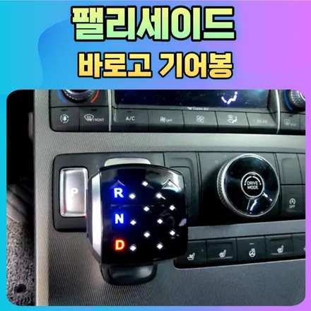 팰리세이드 바로고기어봉 장착으로 버튼식에서 편리해졌습니다!! / 서울 중랑구