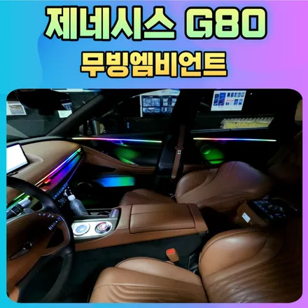 제네시스G80 무빙엠비언트로 만나보는 핫한실내 보시죠 ^^[2023이벤트 엠비언트10% 행사중] / 서울 중랑구