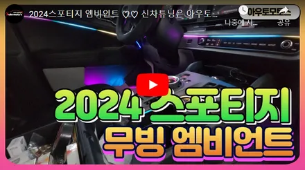 2024스포티지 엠비언트 완벽한실내의 변신 고퀄리티시공 비노출매립 / 서울 중랑구