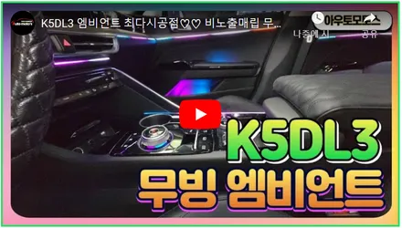 K5DL3 엠비언트 최다시공점 고퀄리티 깔끔한시공 조그기어다이얼까지?! 드라이브시 최고입니다.!! / 서울 중랑구