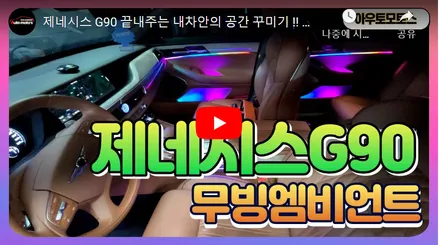제네시스G90 실내공간에 엠비언트 설치하고 즐겁게 드라이브 떠나기♡ / 서울 중랑구